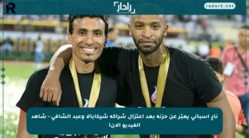 نادٍ إسباني يعبّر عن حزنه بعد اعتزال شراكة شيكابالا وعبد الشافي – شاهد الفيديو الآن!